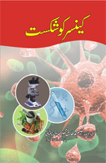 کینسر کو شکست-Books-Maktaba Sultan e Alamgir