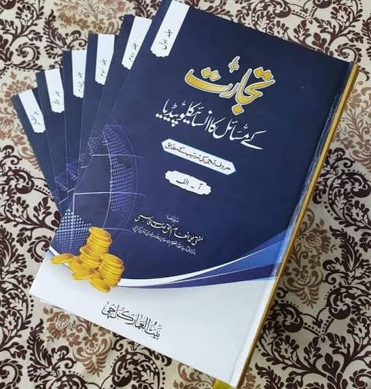 تجارت کے مسائل کا انسائیکلوپیڈیا (جلدیں 6)