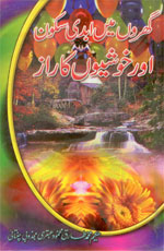گھروں میں ابدی سکون اور خوشیوں کا راز-Books-Maktaba Sultan e Alamgir