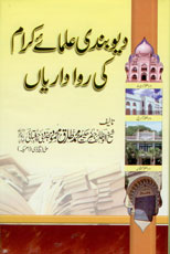 دیوبندی علمائے کرام کی رواداریاں-Books-Maktaba Sultan e Alamgir