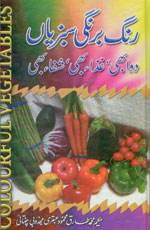 رنگ برنگی سبزیاں دوابھی‘ غذا بھی‘ شفاء بھی-Books-Maktaba Sultan e Alamgir