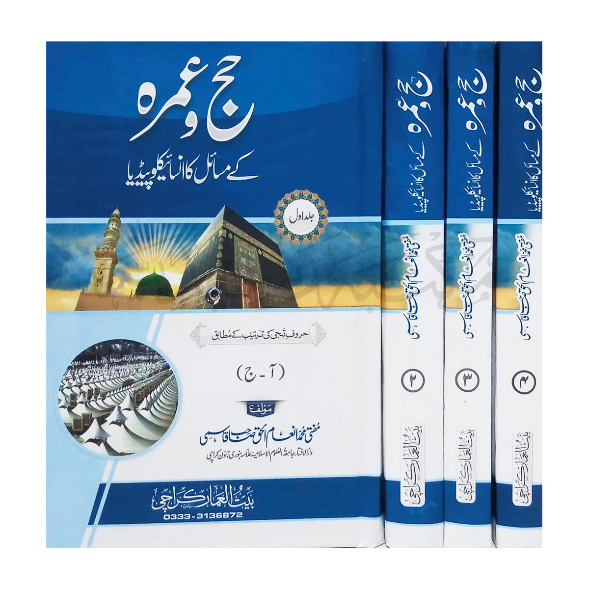 حج و عمرہ کے مسائل کا انسائیکلوپیڈیا (جلدیں 4)