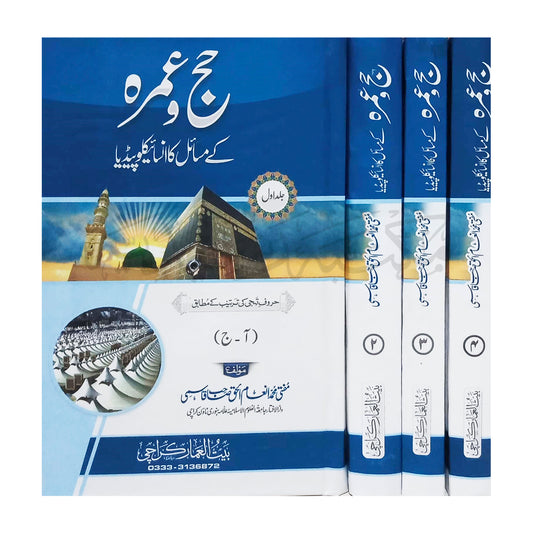حج و عمرہ کے مسائل کا انسائیکلوپیڈیا (جلدیں 4)