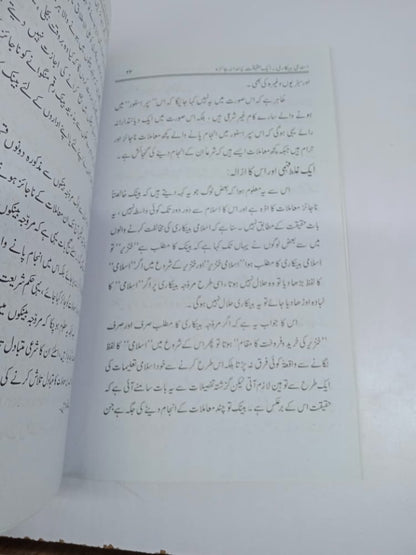 اسلامی بینکاری ایک حقیقت پسندانہ جائزہ-Books-Maktaba Sultan e Alamgir