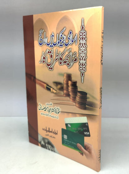 اسلامی بینکاری میں رائج مرابحہ ( مولانا اعجاز احمد صمدانی)-Books-Maktaba Sultan e Alamgir