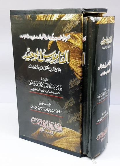القاموس الوحید دورنگہ (مولانا وحید الزمان قاسمی کیرانوی)-Books-Maktaba Sultan e Alamgir