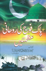 پاک فوج کی روحانی عظمتیں-Books-Maktaba Sultan e Alamgir