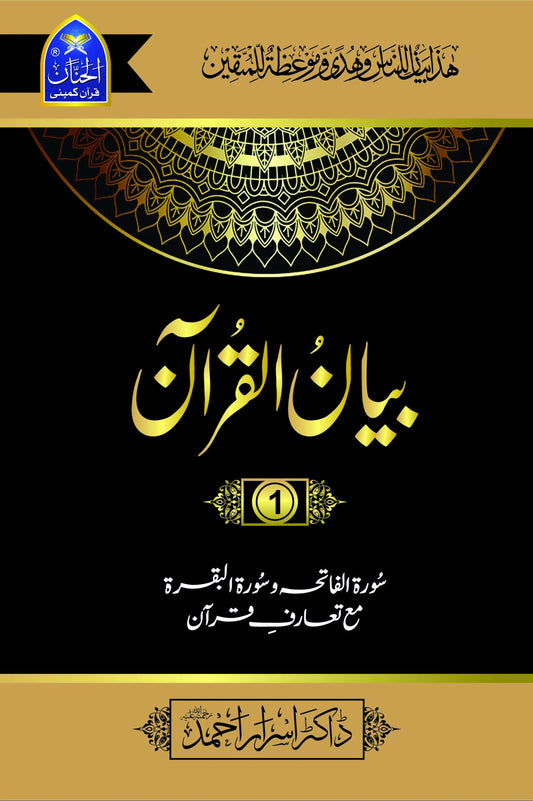 بیان القرآن 7 جلد (ڈیلکس) ڈاکٹر اسرار احمد-Books-Maktaba Sultan e Alamgir