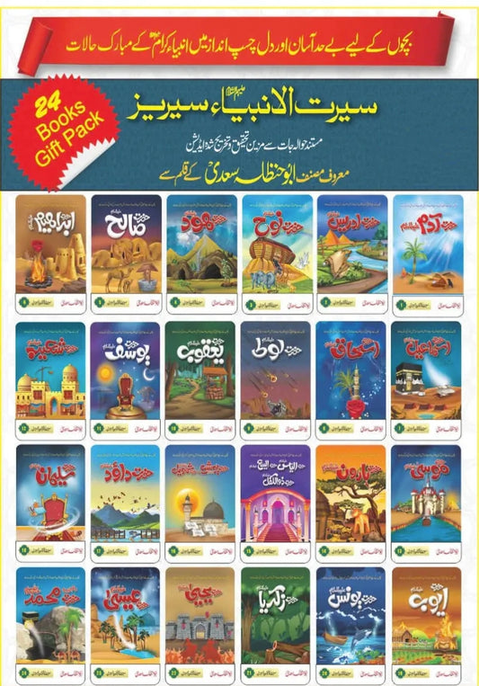 Seerat UL Anbia Series سیرت الانبیاء سیریز-Books-Maktaba Sultan e Alamgir