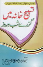 تسبیح خانہ میں گزرے شب و روز-Books-Maktaba Sultan e Alamgir