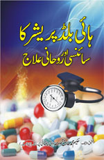 ہائی بلڈپریشرکا سائنسی اور روحانی علاج-Books-Maktaba Sultan e Alamgir