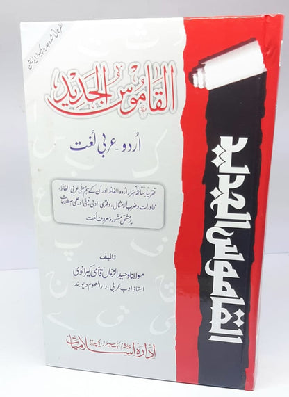 القاموس الجدید اردو عربی(مولانا وحید الزمان کیرانوی)-Books-Maktaba Sultan e Alamgir