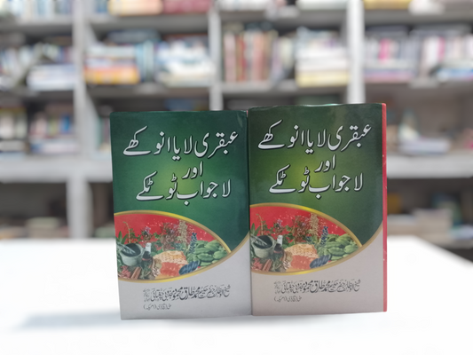 عبقری لایا انوکھے اور لاجواب ٹوٹکے-Books-Maktaba Sultan e Alamgir