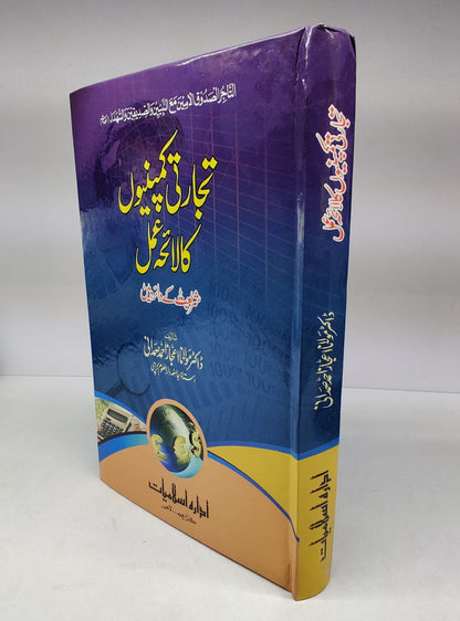 تجارتی کمپنیوں کا لائحہ عمل مولانا اعجاز احمد صمدانی-Books-Maktaba Sultan e Alamgir