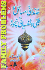خاندانی مسائل کا طبی و نفسیاتی نچوڑ-Books-Maktaba Sultan e Alamgir