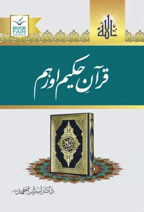 Quran E Hakeem Aur Hum قرآنِ حکیم اور ہم-Books-Maktaba Sultan e Alamgir