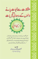 مشکلات سے نجات پانے والوں کے روحانی تجربات -( مجالس مجذوبی)-Books-Maktaba Sultan e Alamgir