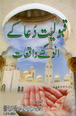 قبولیت دُعا کے انوکھے واقعات-Books-Maktaba Sultan e Alamgir