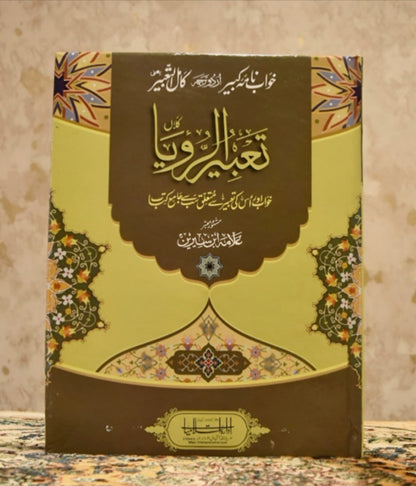 تعبیر الرویا-Books-Maktaba Sultan e Alamgir