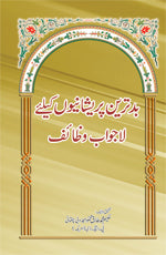 بدترین پریشانیوں کیلئے لاجواب وظائف-Books-Maktaba Sultan e Alamgir