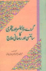گردے ڈائلسز اور پتھری کا سائنسی اور روحانی علاج-Books-Maktaba Sultan e Alamgir