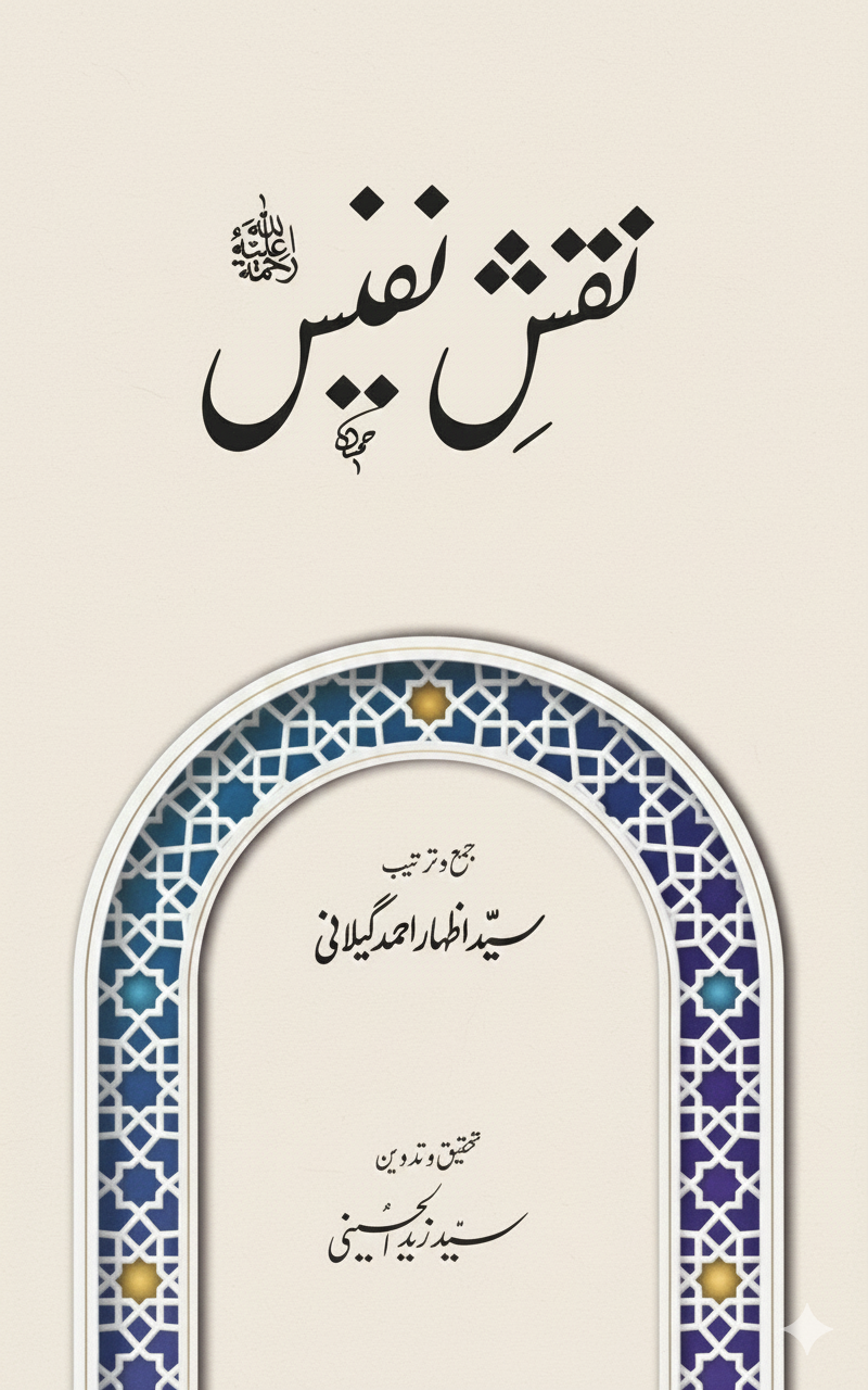 نقش نفیس