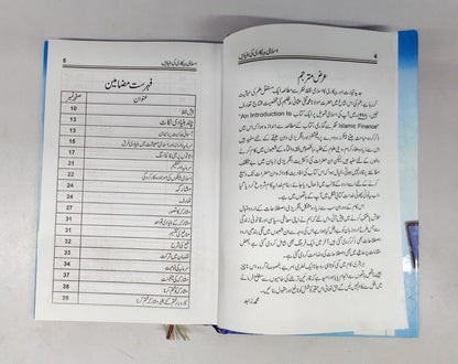 اسلامی بینکاری کی بنیادیں-Books-Maktaba Sultan e Alamgir