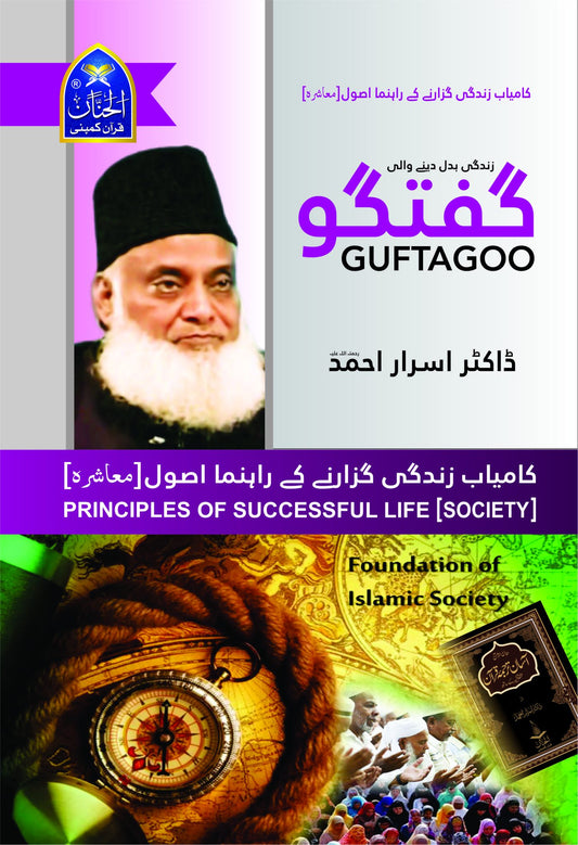 Guftagoo: Kamyab Zindagi Guzarne ke Usool (Society)-Books-Maktaba Sultan e Alamgir