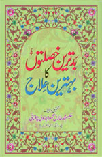 بد ترین خصلتوں کا بہترین علاج-Books-Maktaba Sultan e Alamgir