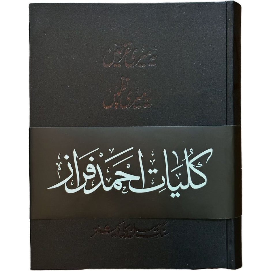 Kulliyaat e Ahmed Faraz - Yeh Meri Ghazlein, Yeh Meri Nazmein