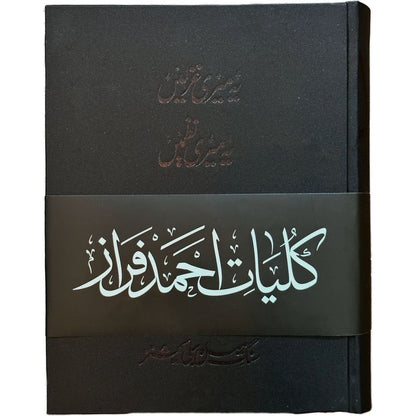 Kulliyaat e Ahmed Faraz - Yeh Meri Ghazlein, Yeh Meri Nazmein