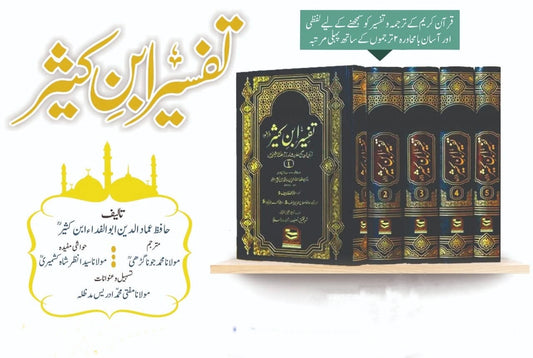 تفسیر ابن کثیر (5 جلدیں) اعلیٰ-Books-Maktaba Sultan e Alamgir
