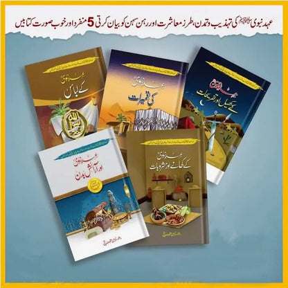 5 Books of Set Ehd E Nabvi عہد نبوی کی 5 کتابوں کا مجموعہ-Books-Maktaba Sultan e Alamgir