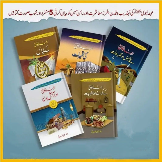 5 Books of Set Ehd E Nabvi عہد نبوی کی 5 کتابوں کا مجموعہ-Books-Maktaba Sultan e Alamgir