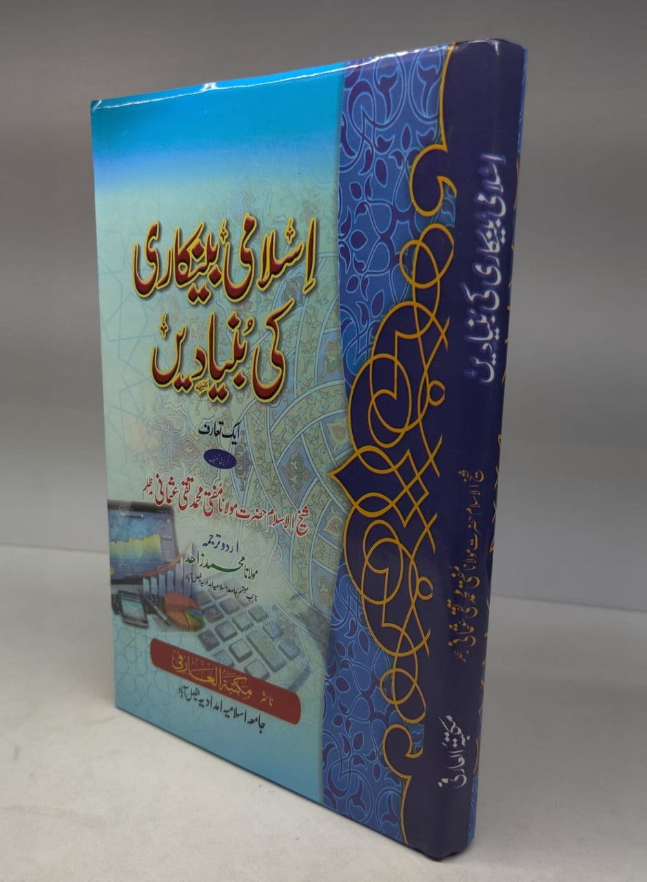 اسلامی بینکاری کی بنیادیں