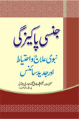 جنسی پاکیزگی نبویﷺ علاج واحتیاط اور جدید سائنس-Books-Maktaba Sultan e Alamgir