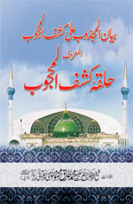 بیان المجزوب علی کشف المحجوب المعروف حلقہ کشف المحجوب-Books-Maktaba Sultan e Alamgir