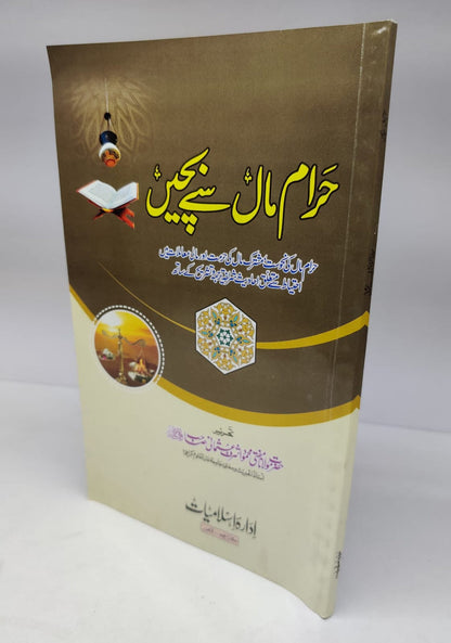 حرام مال سے بچیں مولانا محمود اشرف عثمانی صاحب-Books-Maktaba Sultan e Alamgir