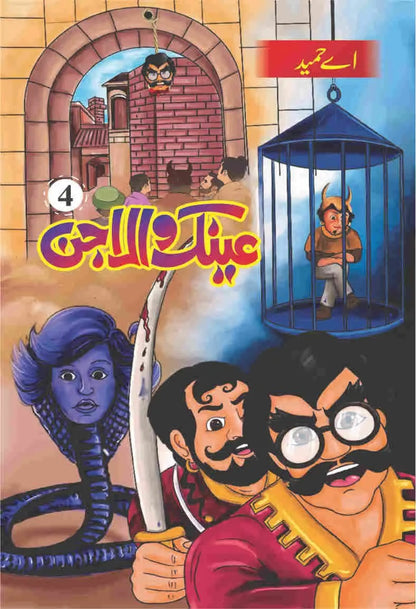 Ainak Wala Jin عینک والا جن(مکمل 5 حصے)-Books-Maktaba Sultan e Alamgir