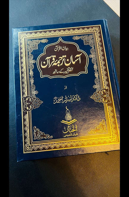 آسان ترجمہ قرآن ڈاکٹر اسرار احمد-Books-Maktaba Sultan e Alamgir