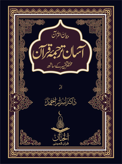 آسان ترجمہ قرآن ڈاکٹر اسرار احمد-Books-Maktaba Sultan e Alamgir