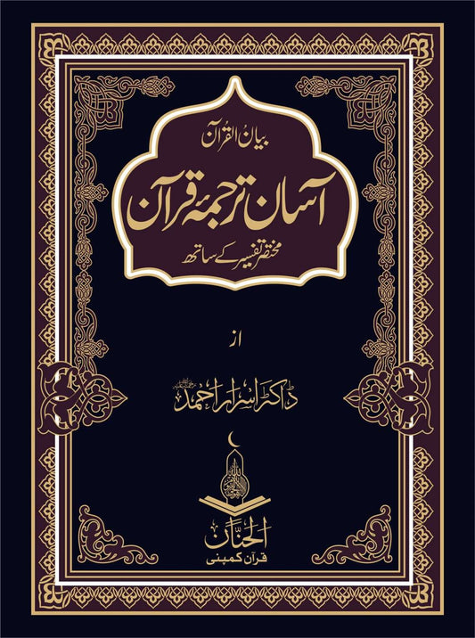 آسان ترجمہ قرآن ڈاکٹر اسرار احمد-Books-Maktaba Sultan e Alamgir