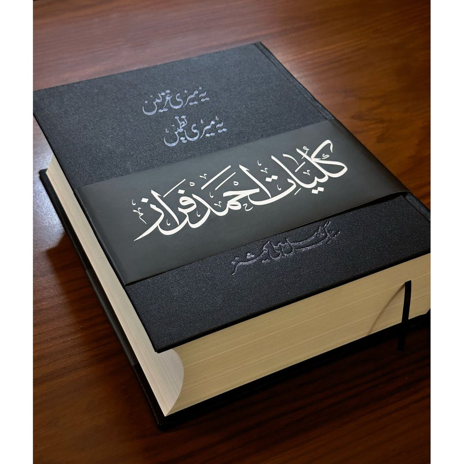 Kulliyaat e Ahmed Faraz - Yeh Meri Ghazlein, Yeh Meri Nazmein