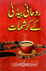 روحانی بیڈٹی کے کرشمات-Books-Maktaba Sultan e Alamgir