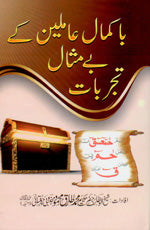 باکمال عاملین کے بے مثال تجربات-Books-Maktaba Sultan e Alamgir