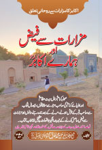 مزارات سے فیض اور ہمارے اکابرؒ-Books-Maktaba Sultan e Alamgir