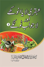 عبقری لایا انوکھے اور لاجواب ٹوٹکے-Books-Maktaba Sultan e Alamgir