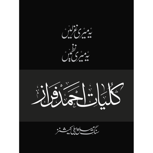 Kulliyaat e Ahmed Faraz - Yeh Meri Ghazlein, Yeh Meri Nazmein