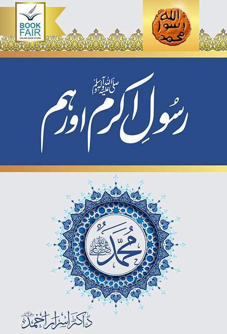 Rasool Akram (SAW) Aur Hum رسول اکرمﷺ اور ہم-Books-Maktaba Sultan e Alamgir