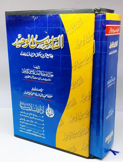القاموس الوحید (مولانا وحید الزمان قاسمی کیرانوی صاحب رحمۃاللہ علیہ)-Books-Maktaba Sultan e Alamgir